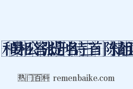 和晏相公答张提刑名诗三首·陈情组词是什么意思的图片